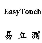 易立測 EasyTouch