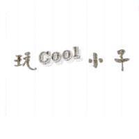 玩 Cool 小子