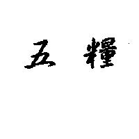 五糧