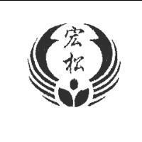 宏松及圖