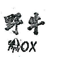 野牛及圖 OX 