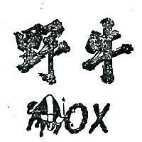 野牛及圖 OX 