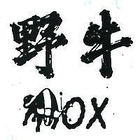 野牛及圖 OX 