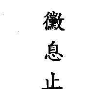 黴息止