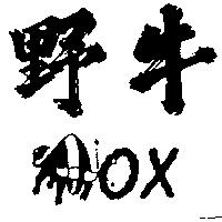 野牛及圖 OX 