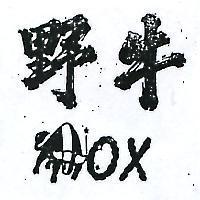 野牛及圖 OX 