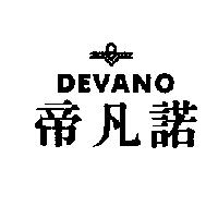帝凡諾及圖 DEVANO