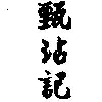 甄沾記