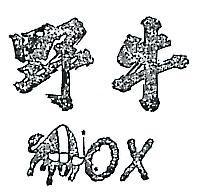 野牛及圖 OX 