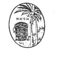 椰樹雪桶及圖