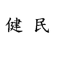 健民