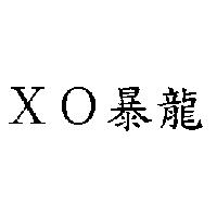 XO 暴龍