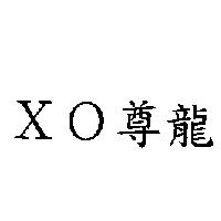 XO 尊龍