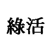 綠活