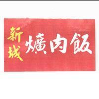 新城爌肉飯之文字