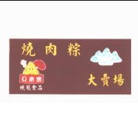 Q 米寶 統冠食品 燒肉粽大賣場及圖