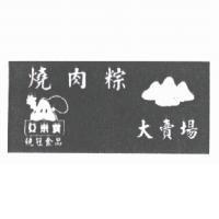 Q 米寶 統冠食品 燒肉粽大賣場及圖