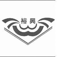 裕興及圖