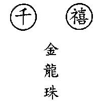 千禧金龍珠及圖