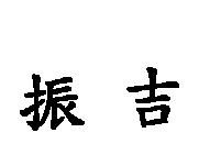 振吉