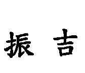 振吉