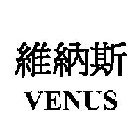 維納斯 VENUS