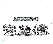 安美健 ANBIGEN – S 