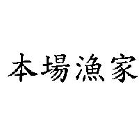 本場漁家