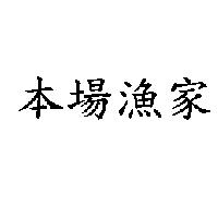 本場漁家