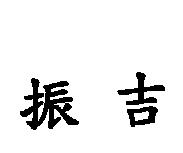 振吉
