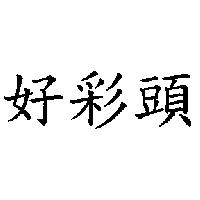 好彩頭