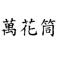 萬花筒