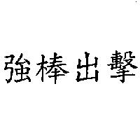 強棒出擊