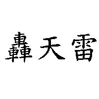 轟天雷