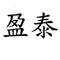 盈泰