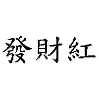 發財紅