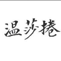 溫莎捲