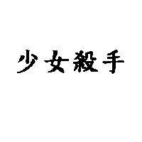 少女殺手