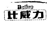 比威力 ACTIVE