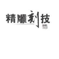 精雕刻技及印圖