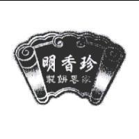 明香珍及圖製餅專家