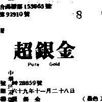 超銀金 PURE GOLD 