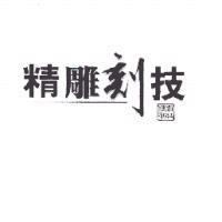 精雕刻技及印圖