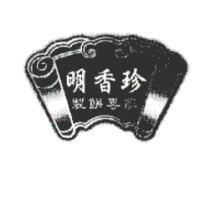 明香珍及圖 製餅專家