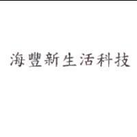 海豐新生活科技