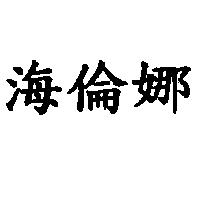 海倫娜