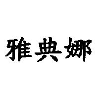雅典娜