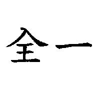 全一
