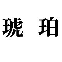 琥珀