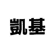 凱基